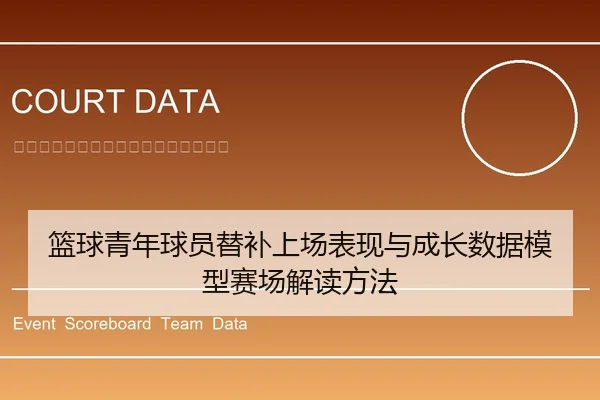 篮球青年球员替补上场表现与成长数据模型赛场解读方法 | leyu
