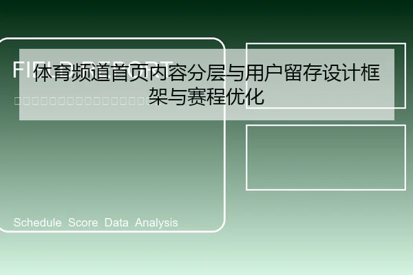 体育频道首页内容分层与用户留存设计框架与赛程优化 - leyu