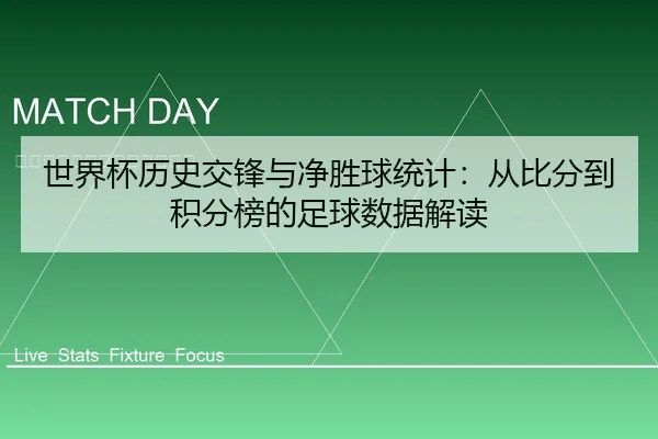 世界杯历史交锋与净胜球统计：从比分到积分榜的足球数据解读 | leyu