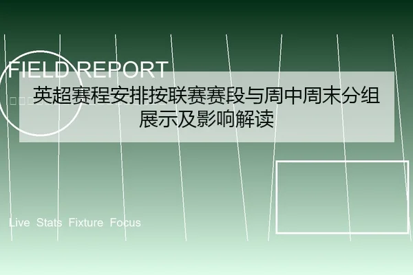 英超赛程安排按联赛赛段与周中周末分组展示及影响解读 | leyu
