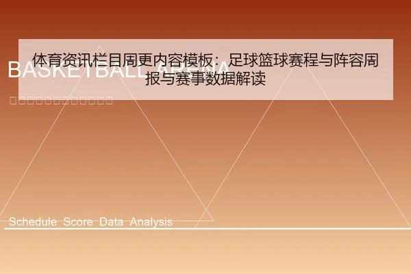 ti-yu-zi-xun-lan-mu-zhou-geng-nei-rong-mu-ban-zu-qiu-lan-qiu-sai-cheng-yu-zhen-rong-zhou-bao-yu-sai-shi-shu-ju-jie-du-2-462.jpg