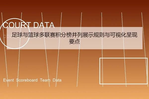 足球与篮球多联赛积分榜并列展示规则与可视化呈现要点 | leyu